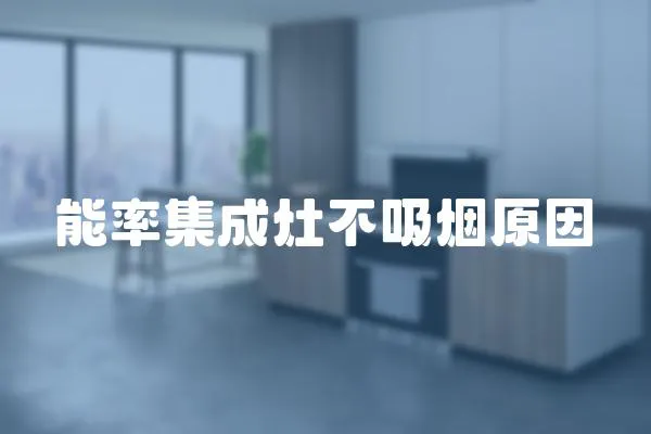 能率集成灶不吸煙原因
