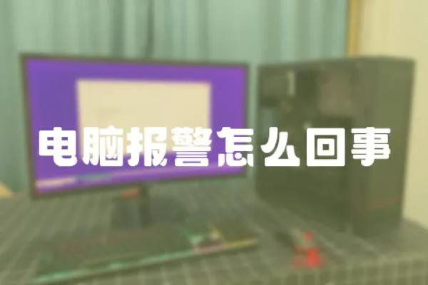 電腦報警怎么回事