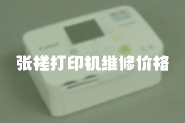 張槎打印機維修價格