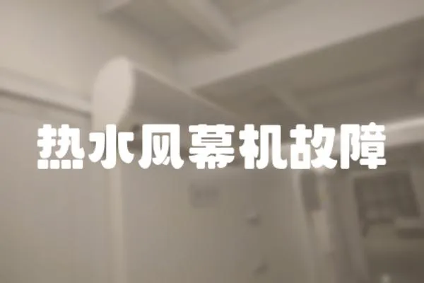 熱水風幕機故障