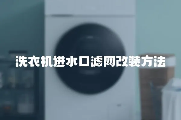 洗衣機進水口濾網改裝方法