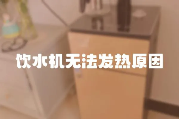 飲水機無法發熱原因