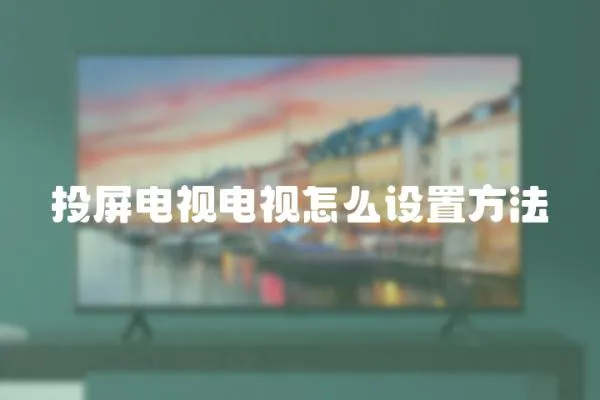 投屏電視電視怎么設置方法