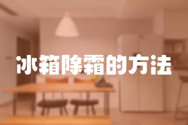 冰箱除霜的方法