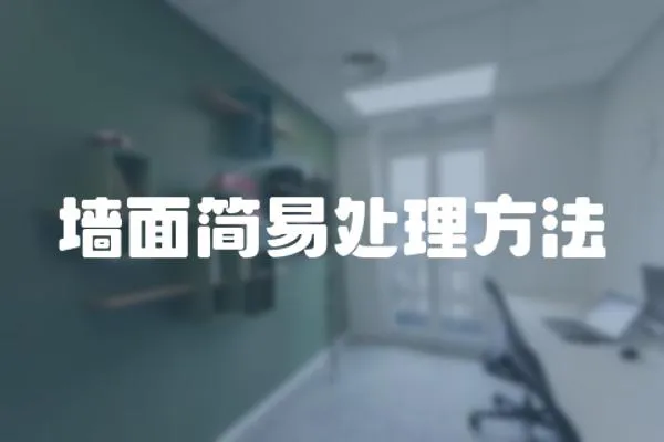 墻面簡易處理方法