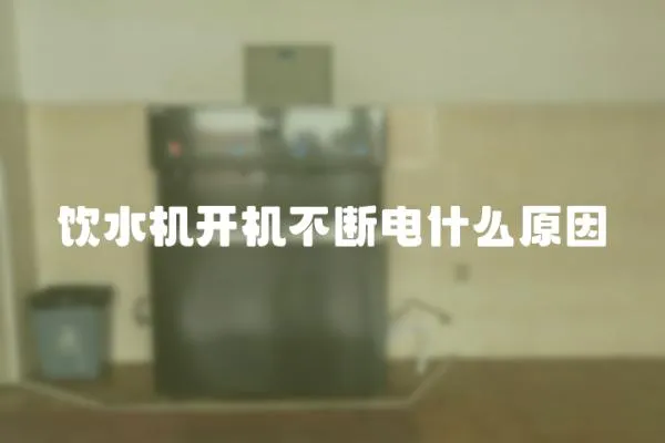 飲水機開機不斷電什么原因