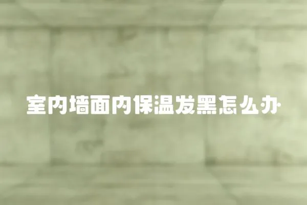 室內墻面內保溫發黑怎么辦