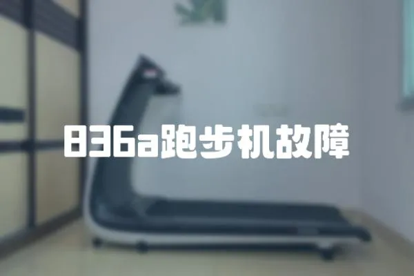 836a跑步機故障