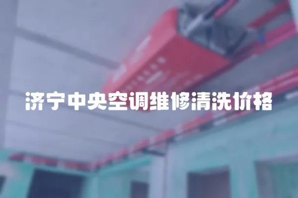 濟寧中央空調(diào)維修清洗價格