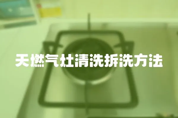 天燃氣灶清洗拆洗方法