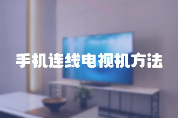 手機(jī)連線電視機(jī)方法
