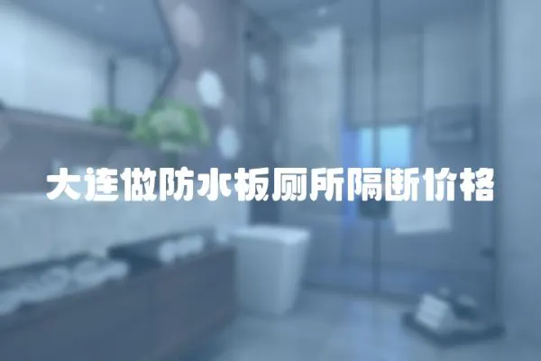 大連做防水板廁所隔斷價格