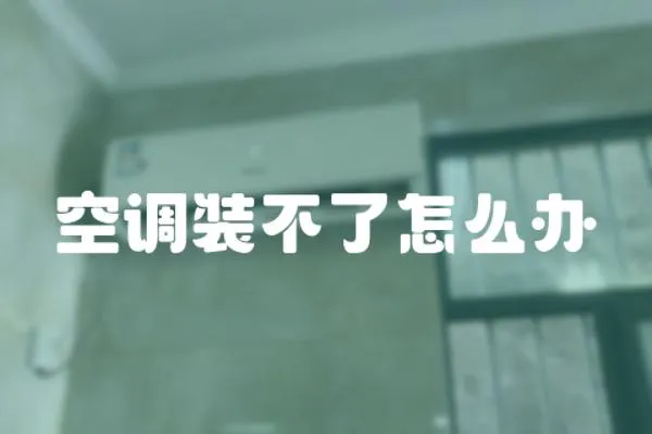 空調裝不了怎么辦