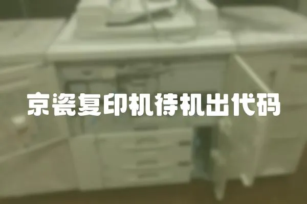 京瓷復印機待機出代碼