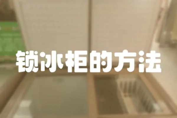 鎖冰柜的方法