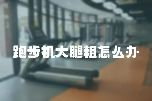跑步機大腿粗怎么辦