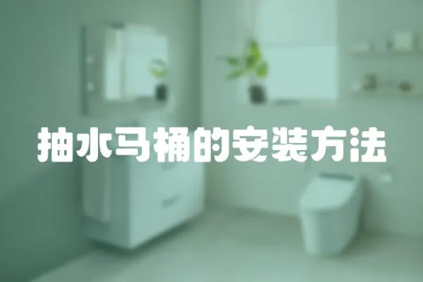抽水馬桶的安裝方法