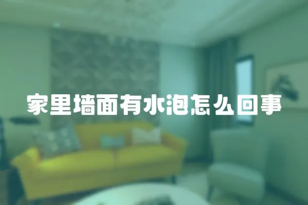 家里墻面有水泡怎么回事
