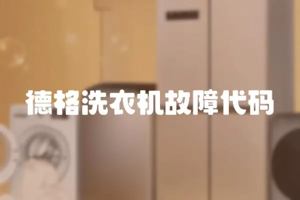 德格洗衣機故障代碼