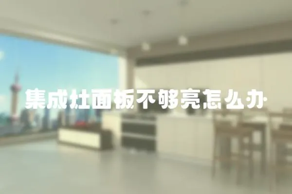 集成灶面板不夠亮怎么辦