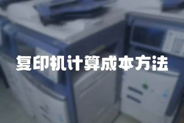復印機計算成本方法
