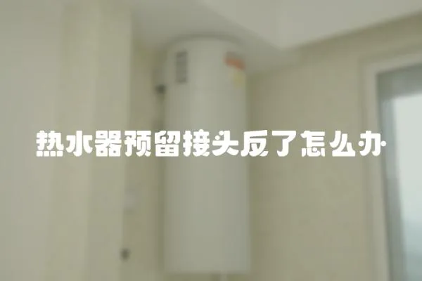 熱水器預留接頭反了怎么辦