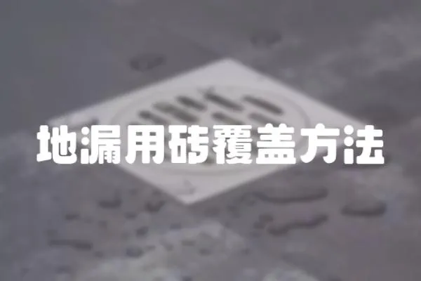 地漏用磚覆蓋方法