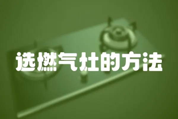 選燃氣灶的方法