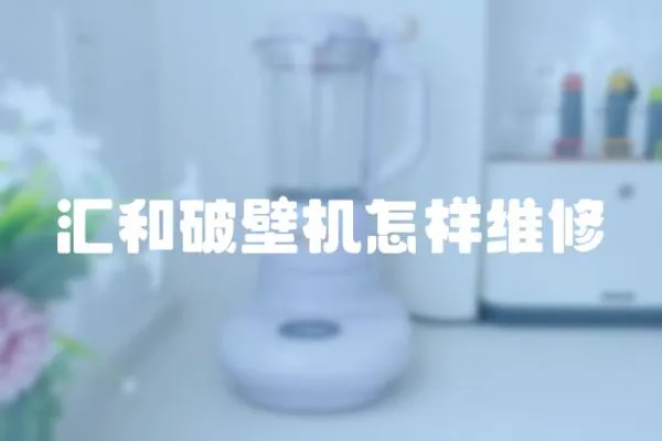匯和破壁機怎樣維修