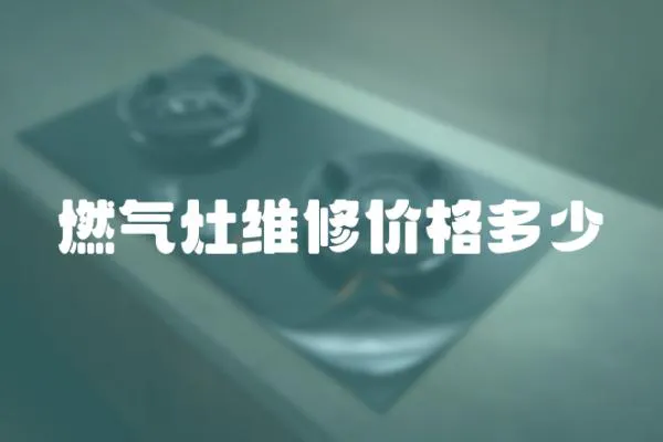燃氣灶維修價格多少