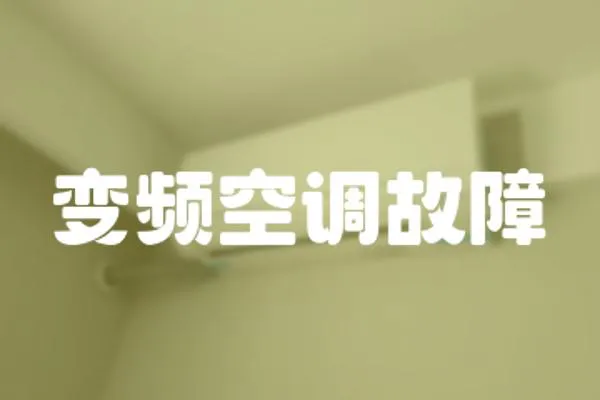 變頻空調故障