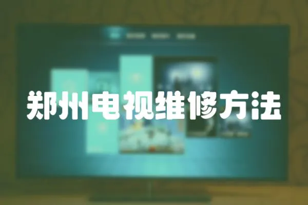 鄭州電視維修方法