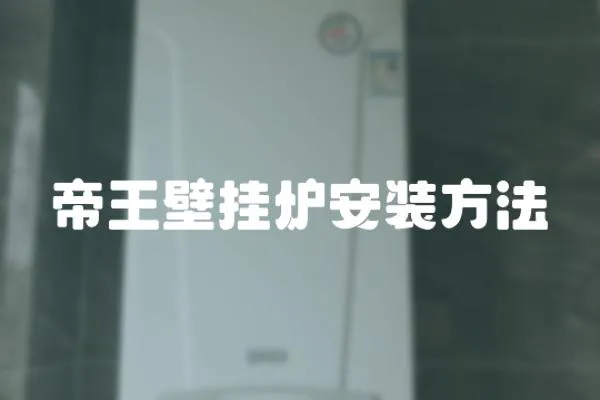 帝王壁掛爐安裝方法