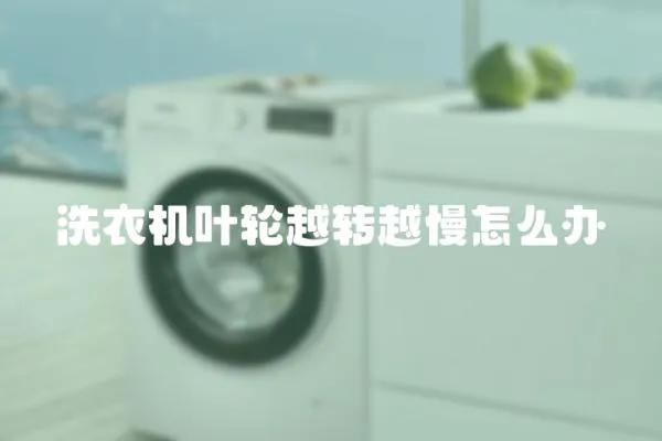 洗衣機葉輪越轉越慢怎么辦