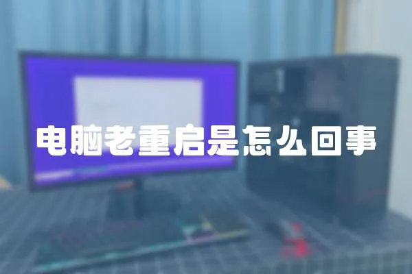電腦老重啟是怎么回事