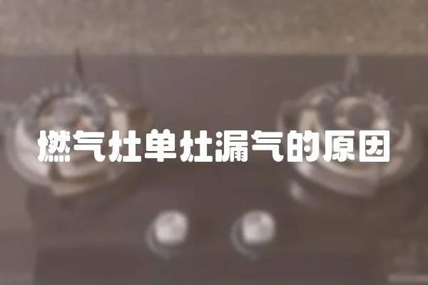 燃氣灶單灶漏氣的原因