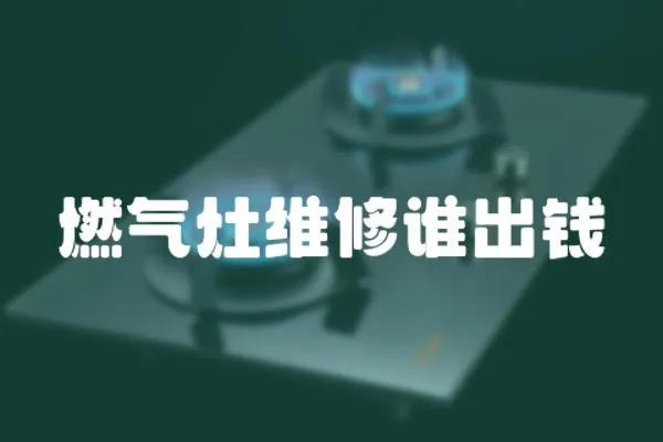 燃氣灶維修誰出錢