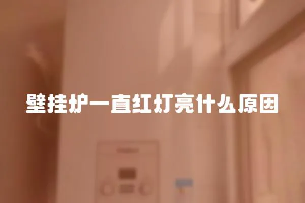 壁掛爐一直紅燈亮什么原因