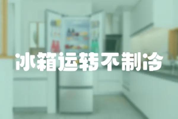 冰箱運轉不制冷