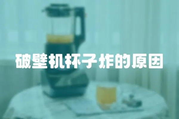 破壁機杯子炸的原因