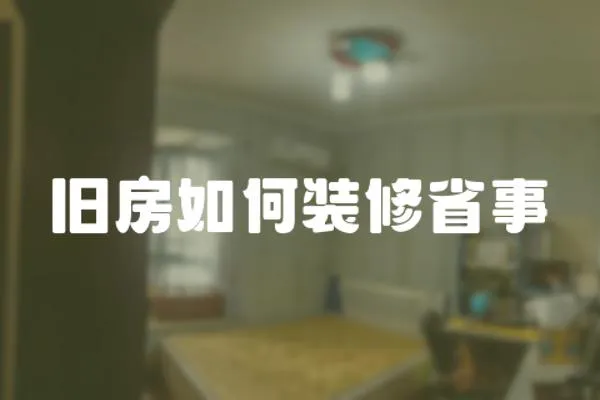 舊房如何裝修省事