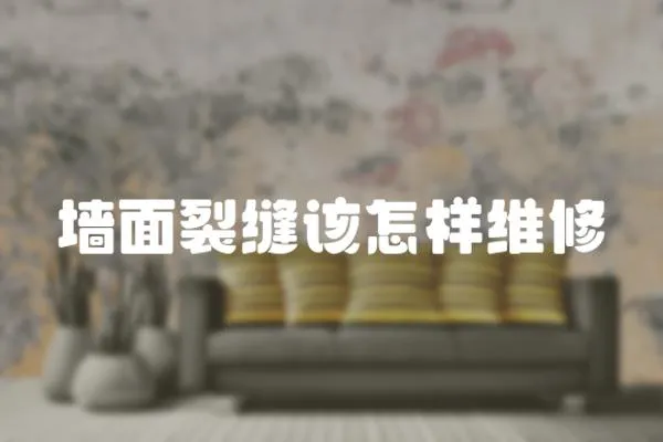 墻面裂縫該怎樣維修