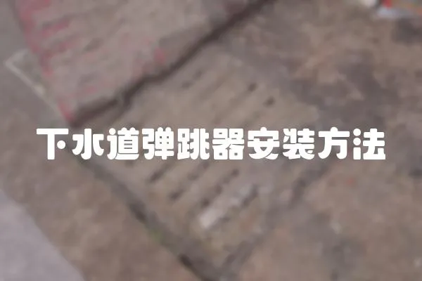 下水道彈跳器安裝方法