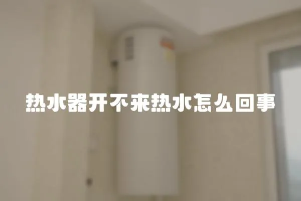 熱水器開不來熱水怎么回事
