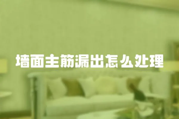 墻面主筋漏出怎么處理