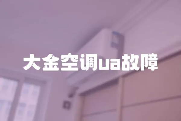 大金空調ua故障