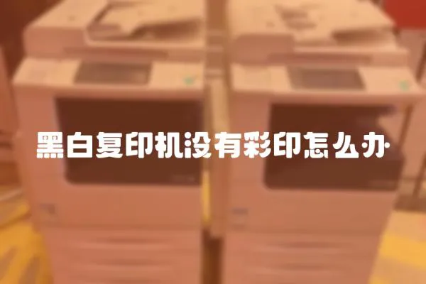 黑白復印機沒有彩印怎么辦