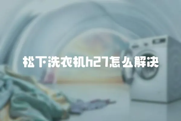 松下洗衣機h27怎么解決