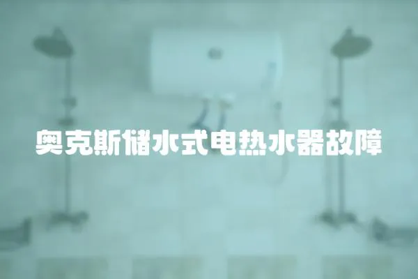 奧克斯儲水式電熱水器故障