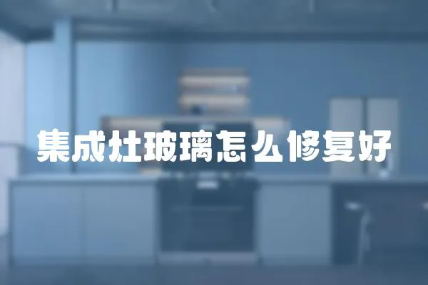 集成灶玻璃怎么修復(fù)好